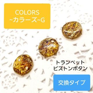 【COLORS~カラーズ~G】トランペットピストンボタン(トランペット)