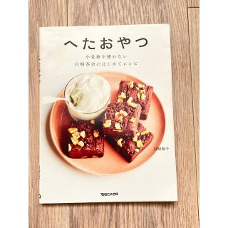 へたおやつ 小麦粉を使わない白崎茶会のはじめてレシピ(料理/グルメ)