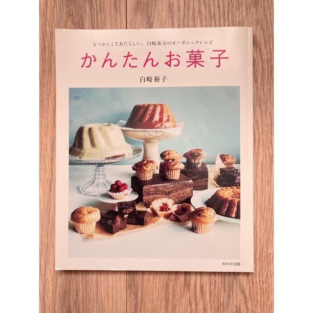 かんたんお菓子 なつかしくてあたらしい、白崎茶会のオ－ガニックレシ エンタメ/ホビーの本(料理/グルメ)の商品写真