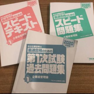 タックシュッパン(TAC出版)の中小企業診断士1次試験テキスト・問題集・過去問(資格/検定)