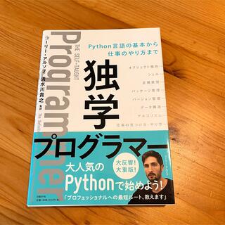 ニッケイビーピー(日経BP)の独学プログラマー Ｐｙｔｈｏｎ言語の基本から仕事のやり方まで(コンピュータ/IT)