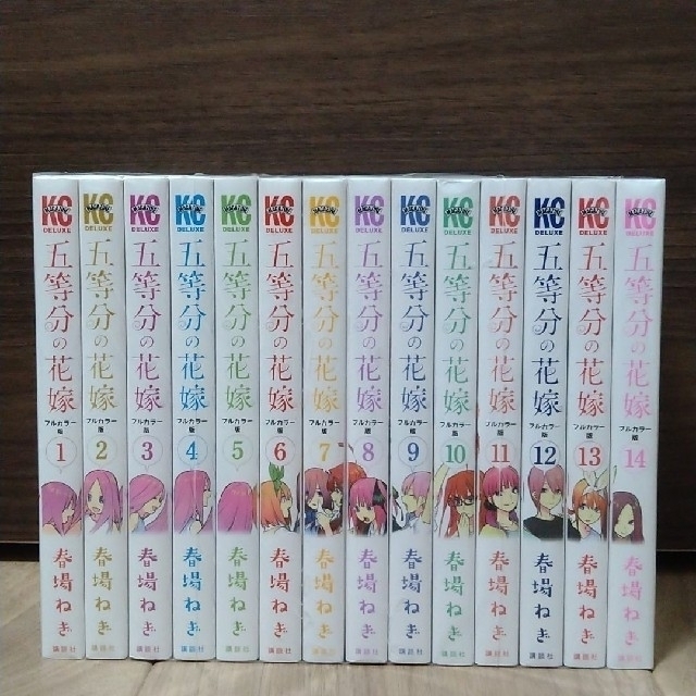☆美品☆五等分の花嫁フルカラー版1巻~14巻 ☆美品☆五等分の花嫁フルカラー版1巻~14巻