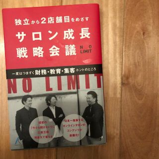 独立から2店舗目をめざすサロン成長戦略会議　NOLIMIT(ビジネス/経済)