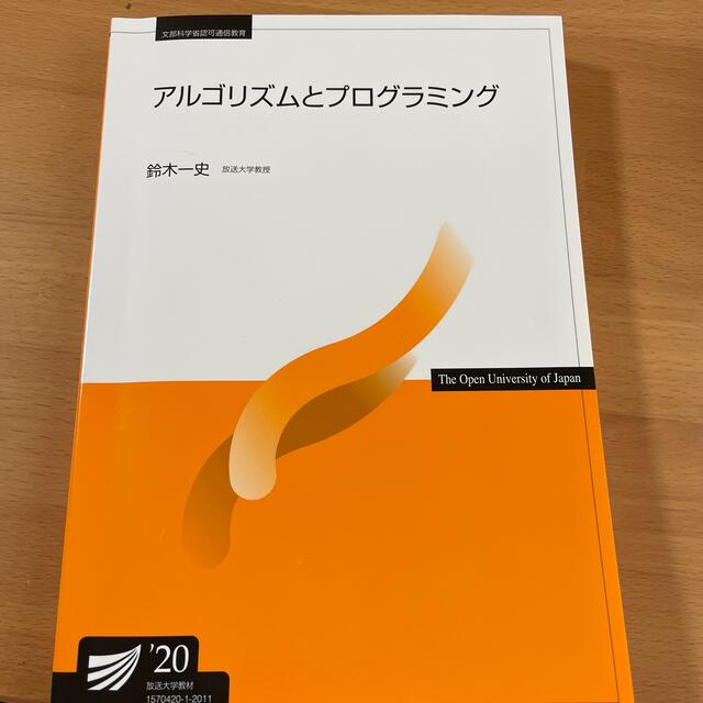 アルゴリズムとプログラミング アルゴリズムとプログラミング