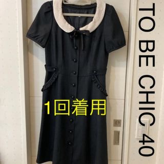 トゥービーシック(TO BE CHIC)の極美品 トゥービーシック ワンピース　TO BE CHIC 40 M(ひざ丈ワンピース)