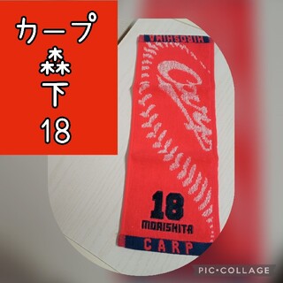 広島東洋カープ - 【カープ】こまいのぉタオル森下選手18！限定品！の ...