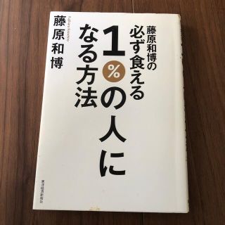 藤原和博の必ず食える１％の人になる方法(ビジネス/経済)