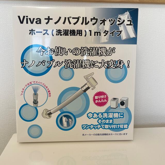 Viva ナノバブルウォッシュ ホース(洗濯機用) 1mタイプ