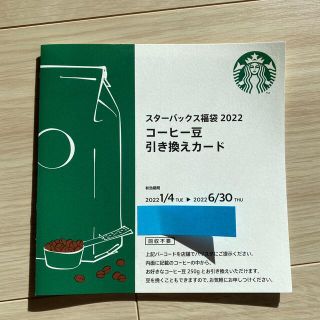 スターバックスコーヒー(Starbucks Coffee)のスタバ　福袋2022 コーヒー豆引き換えカード(フード/ドリンク券)