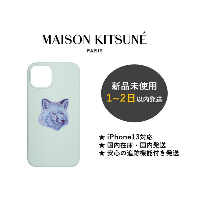 MAISON KITSUNE' - メゾンキツネ Cool-Tone iPhone13 ケース (ミント)の通販 by  海外ファッションアイテム専門店の林檎????｜メゾンキツネならラクマ