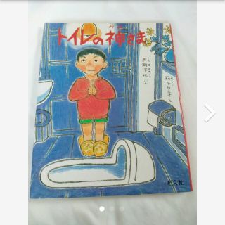 トイレの神さま(絵本/児童書)