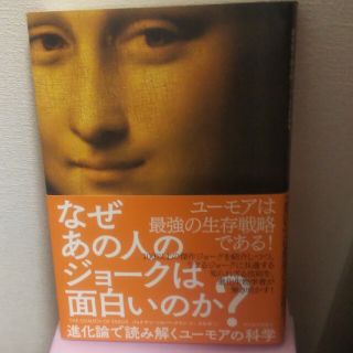 なぜあの人のジョークは面白いのか？ 進化論で読み解くユーモアの科学(ビジネス/経済)