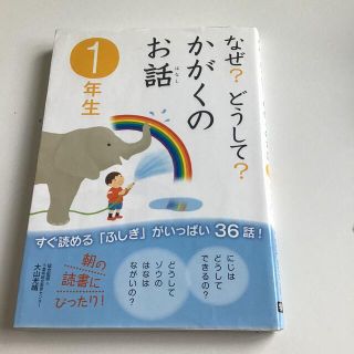 科学　学ぶ　小学生　なぜ？どうして？かがくのお話 １年生(絵本/児童書)