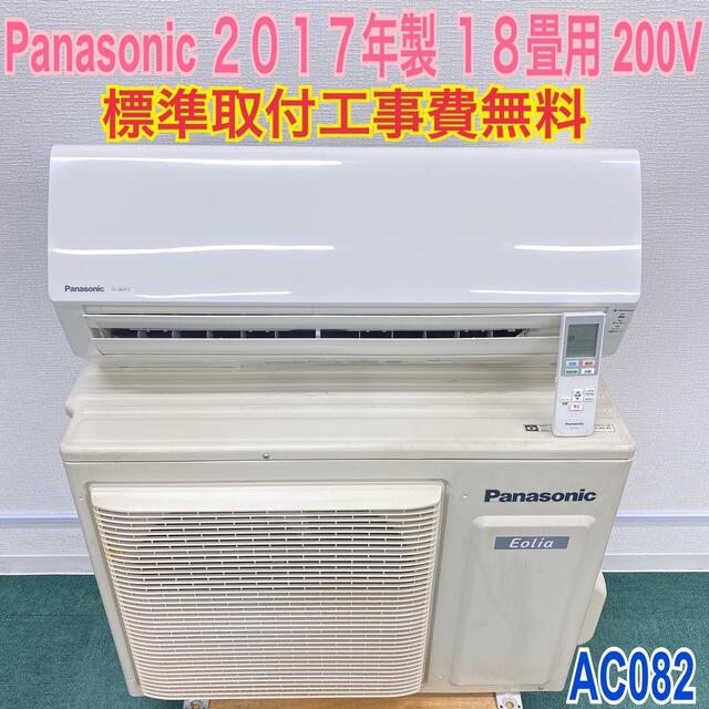 高価値セリー *標準取付無料*安心の1年保証*パナソニック 18畳用