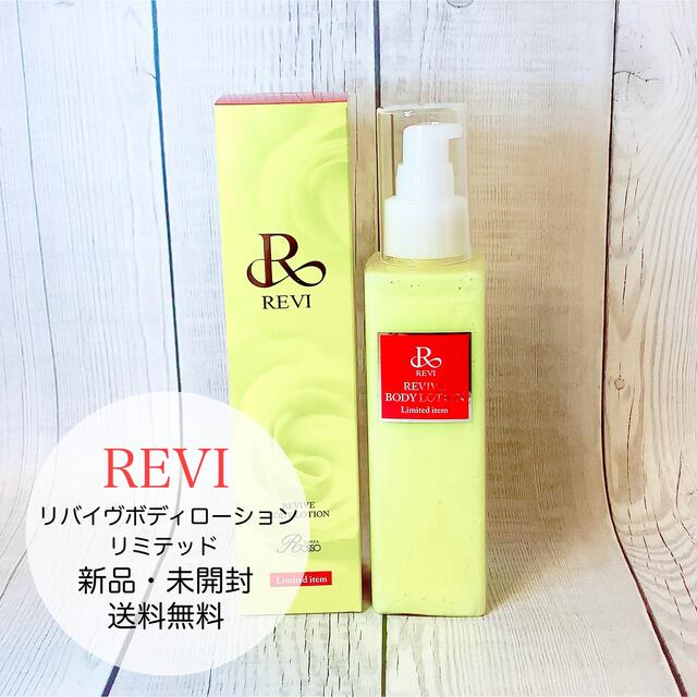 最安値安い revi ルヴィ リバイバルボディーローション 150mlの通販 by