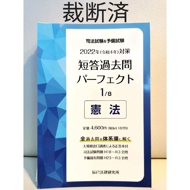 2021特集 辰巳 予備試験対策 司法試験・予備試験 肢別本 店内全品対象