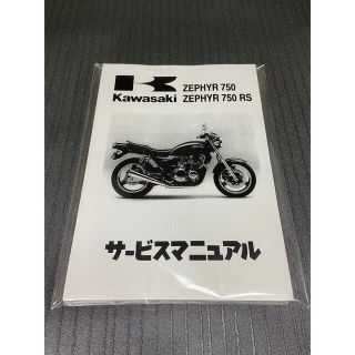 カワサキ(カワサキ)の☆ゼファー750☆サービスマニュアル 750RS ZEPHYRカワサキ 送料無料(カタログ/マニュアル)