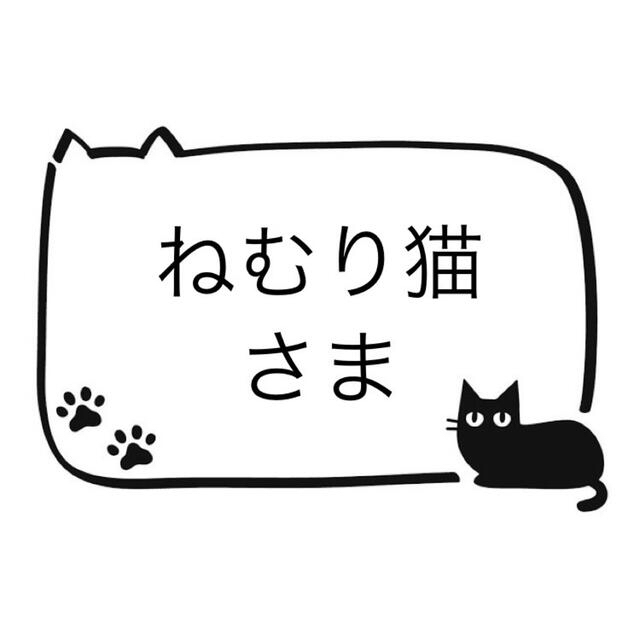 ねむり猫さま