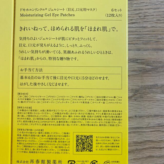 ドモホルンリンクル(ドモホルンリンクル)のドモホルンリンクル  目元、口元ジェルシート2箱 コスメ/美容のスキンケア/基礎化粧品(パック/フェイスマスク)の商品写真