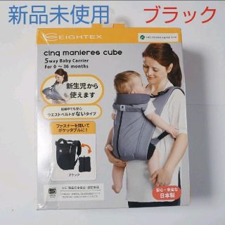 リンリン様専用【新品】エイテックス サンクマニエル キューブ(抱っこひも/おんぶひも)