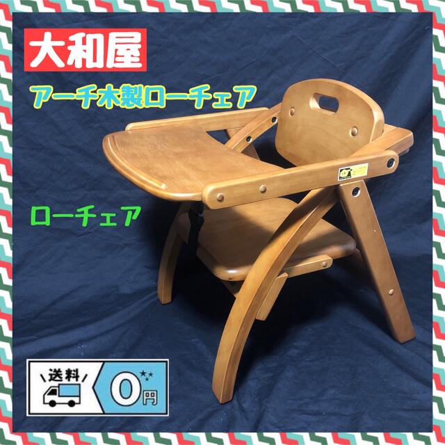 大和屋 アーチ木製ローチェア　ベビーチェア　子供用椅子　ローチェア　ベビーイス