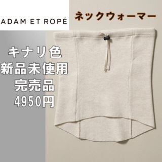 アダムエロぺ(Adam et Rope')のネックウォーマー(ネックウォーマー)