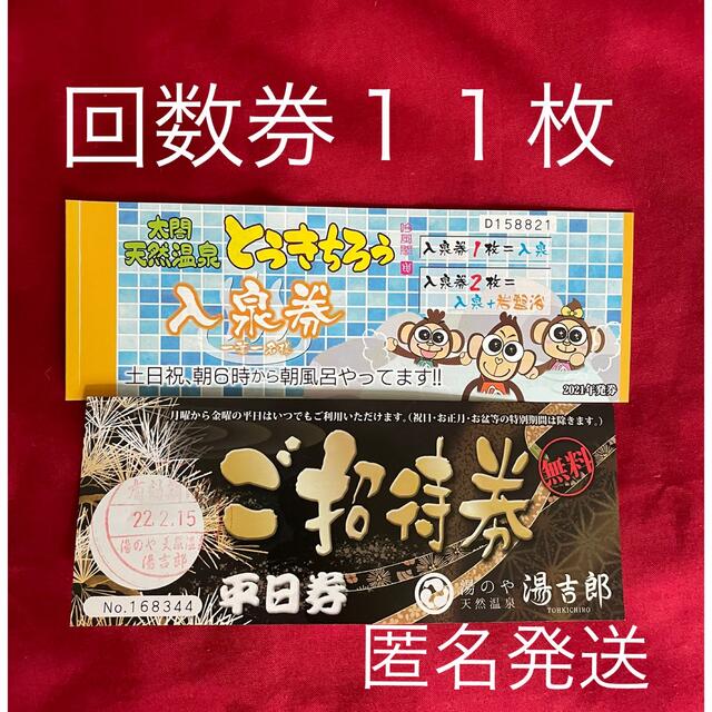 湯吉郎　回数券　１１枚　ポイントカード付