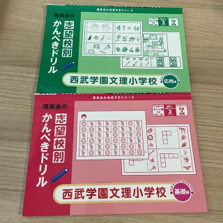 理英会 志望校かんぺきドリル 西武学園文理小学校　基礎編　応用編(語学/参考書)