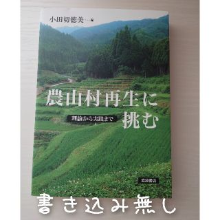 イワナミショテン(岩波書店)の農山村再生に挑む(ビジネス/経済)