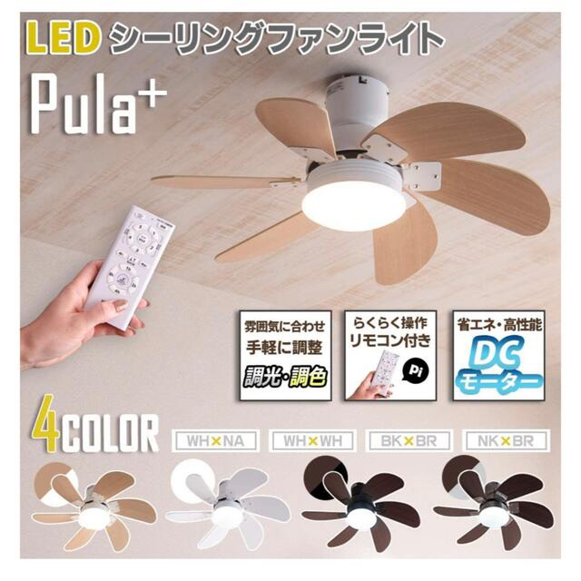 VENTOTA シーリングファンライトPula+(ピューラプラス) インテリア/住まい/日用品のライト/照明/LED(天井照明)の商品写真