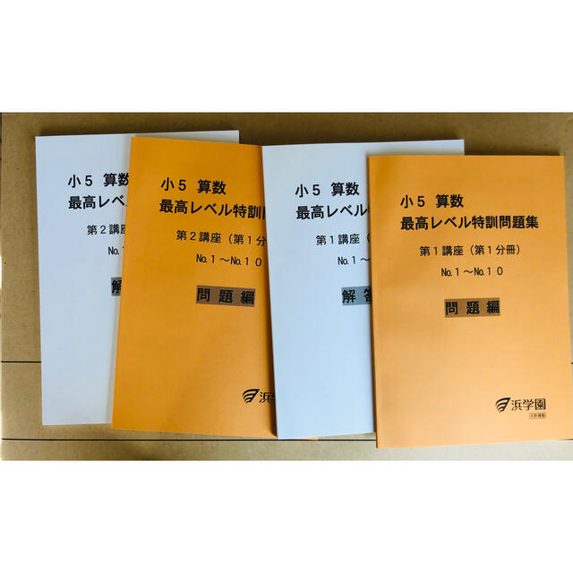 浜学園 最高レベル 算数 5年 - 参考書 浜学園 最高レベル 算数 5年 - 参考書