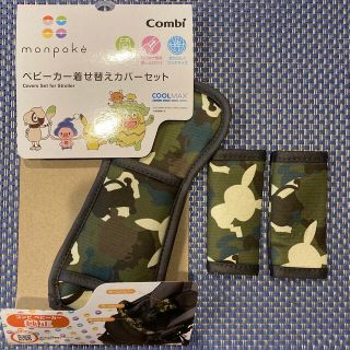 コンビ(combi)の【正規品】 コンビ 着せ替えカバーセット モンポケ  ベビーカーアクセサリー(ベビーカー用アクセサリー)