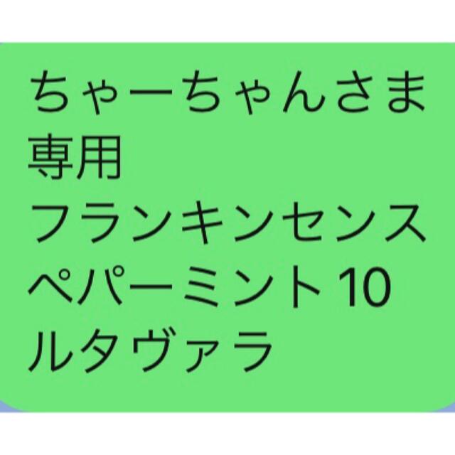 ちゃーちゃんさま 専用 フランキンセンス ペパーミント10 ルタヴァラその他