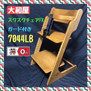 ヤマトヤ(大和屋)の大和屋　スクスクチェアFX G付7044LB ベビーチェア　SUKUSUKU(その他)