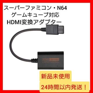 ニンテンドウ64(NINTENDO 64)の【新品未使用】HDMI変換コンバータ スーパーファミコン N64 ゲームキューブ(その他)