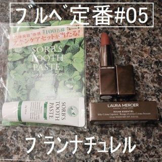 ローラメルシエ(laura mercier)の★今だけセール【幻のリップ】 ローラメルシエ 05 ブランナチュレル ソーブズ(口紅)