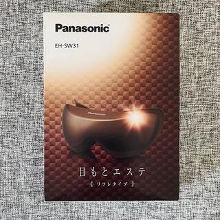 パナソニック(Panasonic)の【新品未使用】パナソニック 目もとエステ リフレタイプ ブラウン EH-SW31(フェイスケア/美顔器)