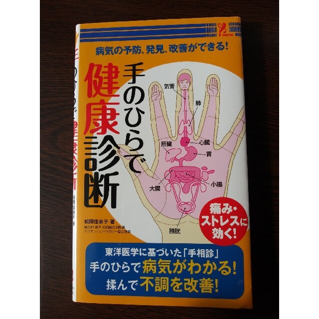 手のひらで健康診断 エンタメ/ホビーの本(健康/医学)の商品写真