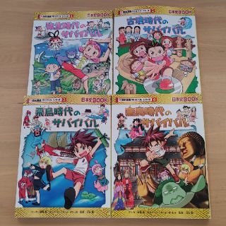 アサヒシンブンシュッパン(朝日新聞出版)のサバイバルシリーズ14冊　歴史漫画　科学漫画(絵本/児童書)