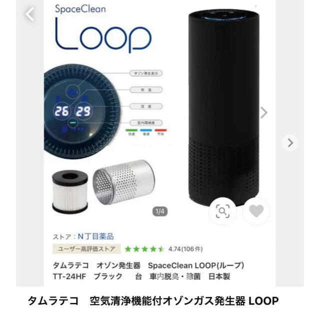 タムラテコ 空気清浄機能付オゾンガス発生器LOOP - その他