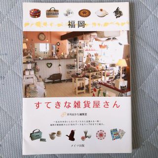 福岡すてきな雑貨屋さん(その他)