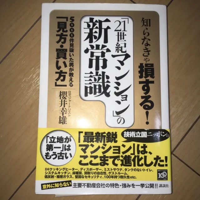 知らなきゃ損する!「21世紀マンション」の新常識 : 5000件見抜いた男が教… エンタメ/ホビーの本(住まい/暮らし/子育て)の商品写真