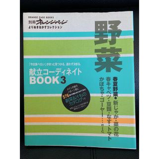 献立コ－ディネイトｂｏｏｋ 「今日食べたい」がきっと見つかる。迷わず決まる。 ３(料理/グルメ)