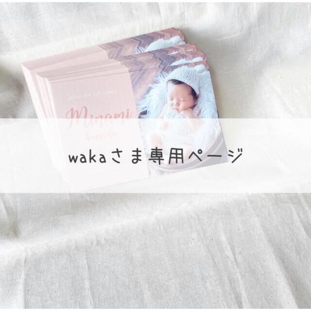 wakaさま専用ページの通販 by Bonheur.｜ラクマ