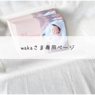 wakaさま専用ページ(アルバム)