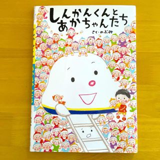 しんかんくんとあかちゃんたち　作:のぶみ(絵本/児童書)