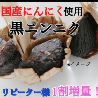 ７ 黒にんにく バラ約300ｇ 国産にんにく使用！ 匿名配送！ポスト投函！(野菜)