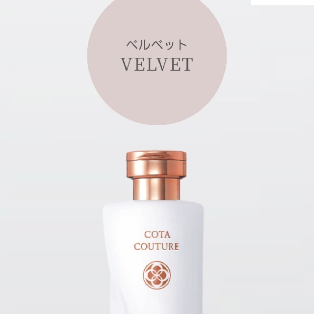 COTA I CARE(コタアイケア)のCOTA COUTURE VELVET シャンプー 300ml コスメ/美容のヘアケア/スタイリング(シャンプー)の商品写真