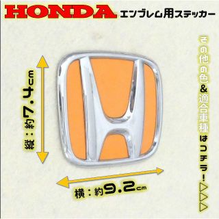 全12色! HONDA ホンダ エンブレム ステッカー 74×92 PO_2(車外アクセサリ)