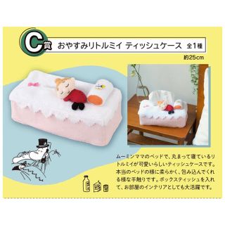 リトルミー(Little Me)の【新品未使用品】一番くじ ムーミン～Sleepy Moment～(キャラクターグッズ)